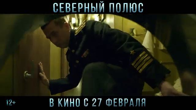 Фильм “Северный полюс” (2025) – Трейлер