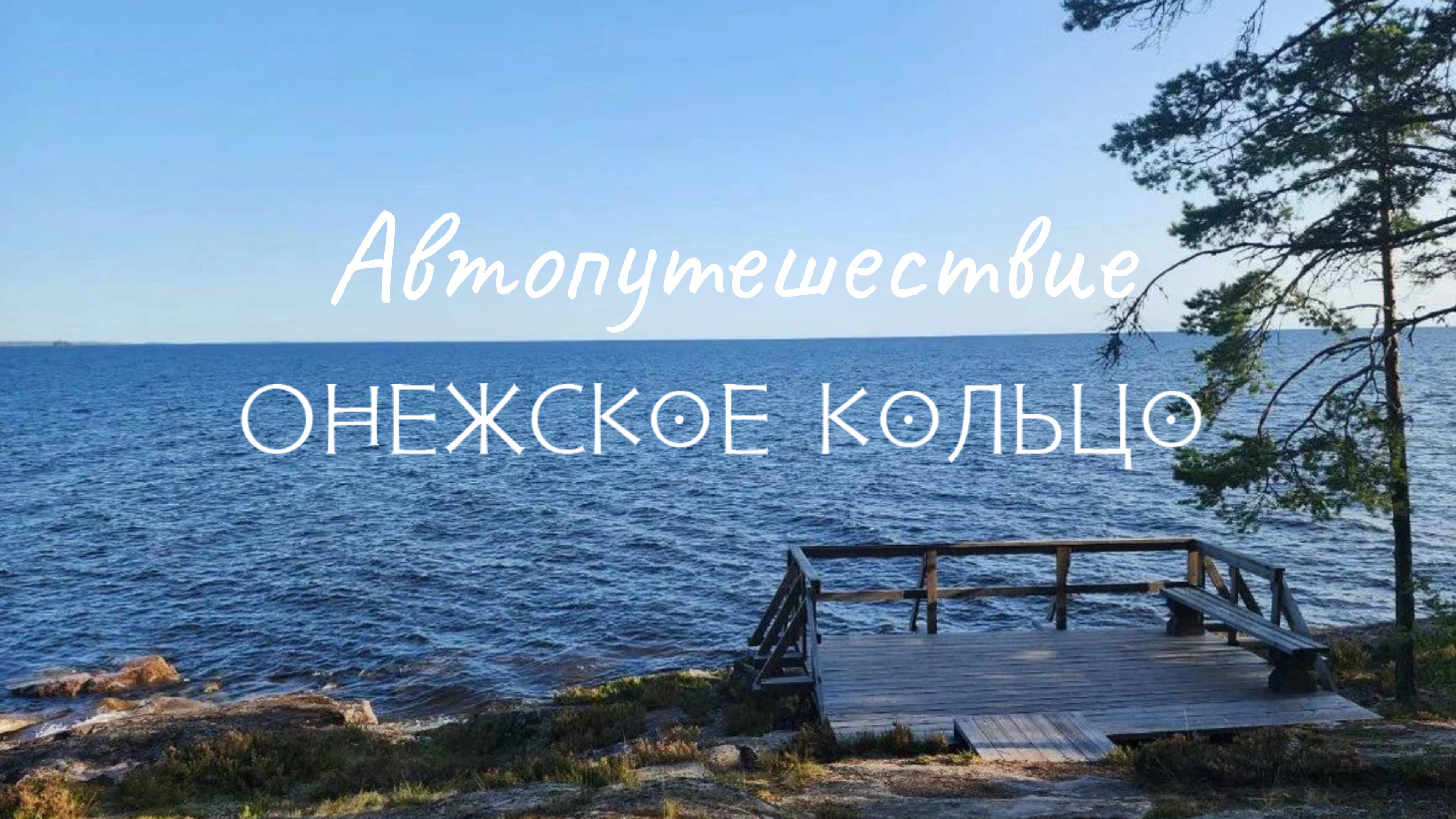 Автопутешествие "Онежское кольцо"