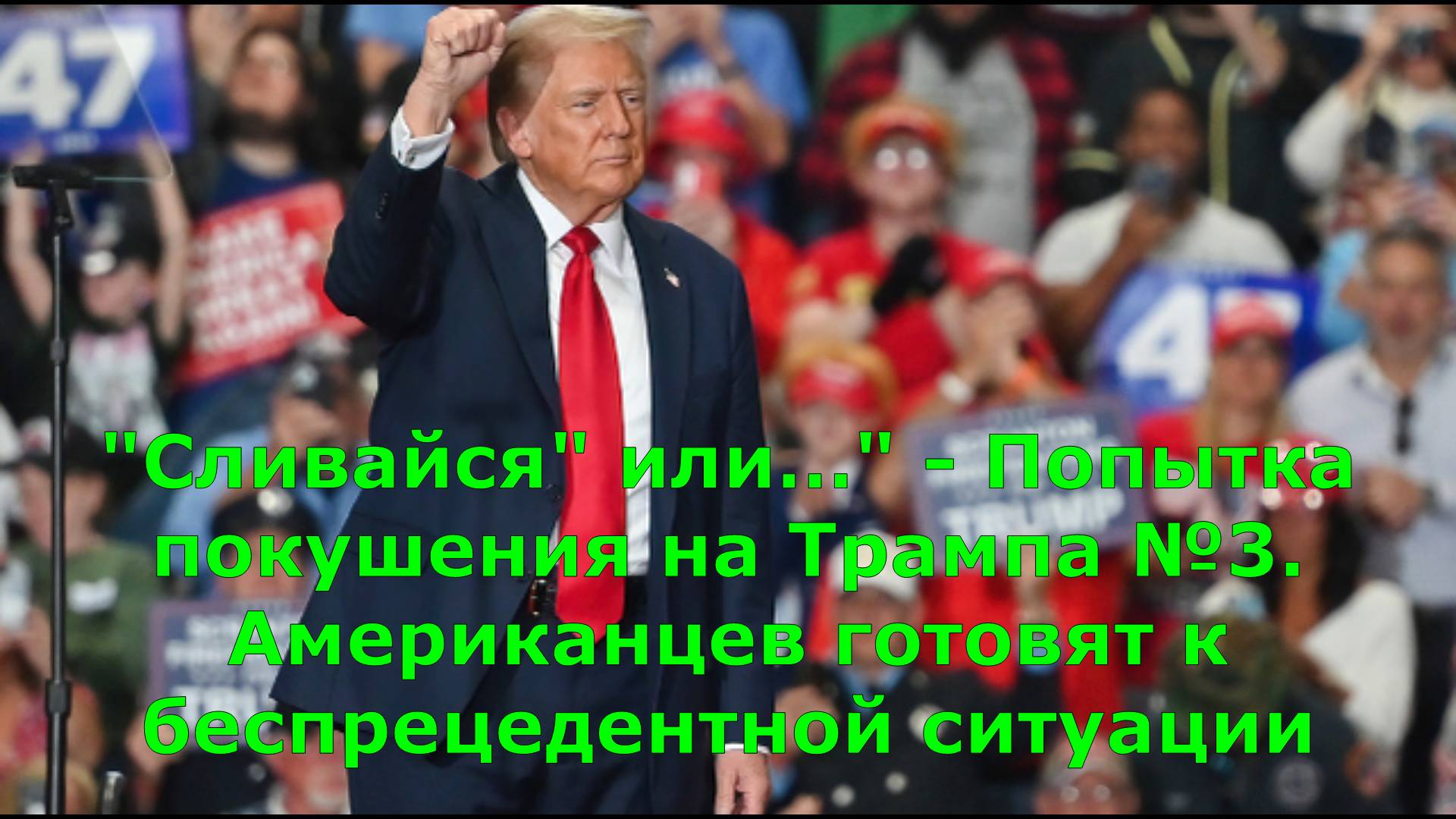 "Сливайся" или…" - Попытка покушения на Трампа №3. Американцев готовят к беспрецедентной ситуации