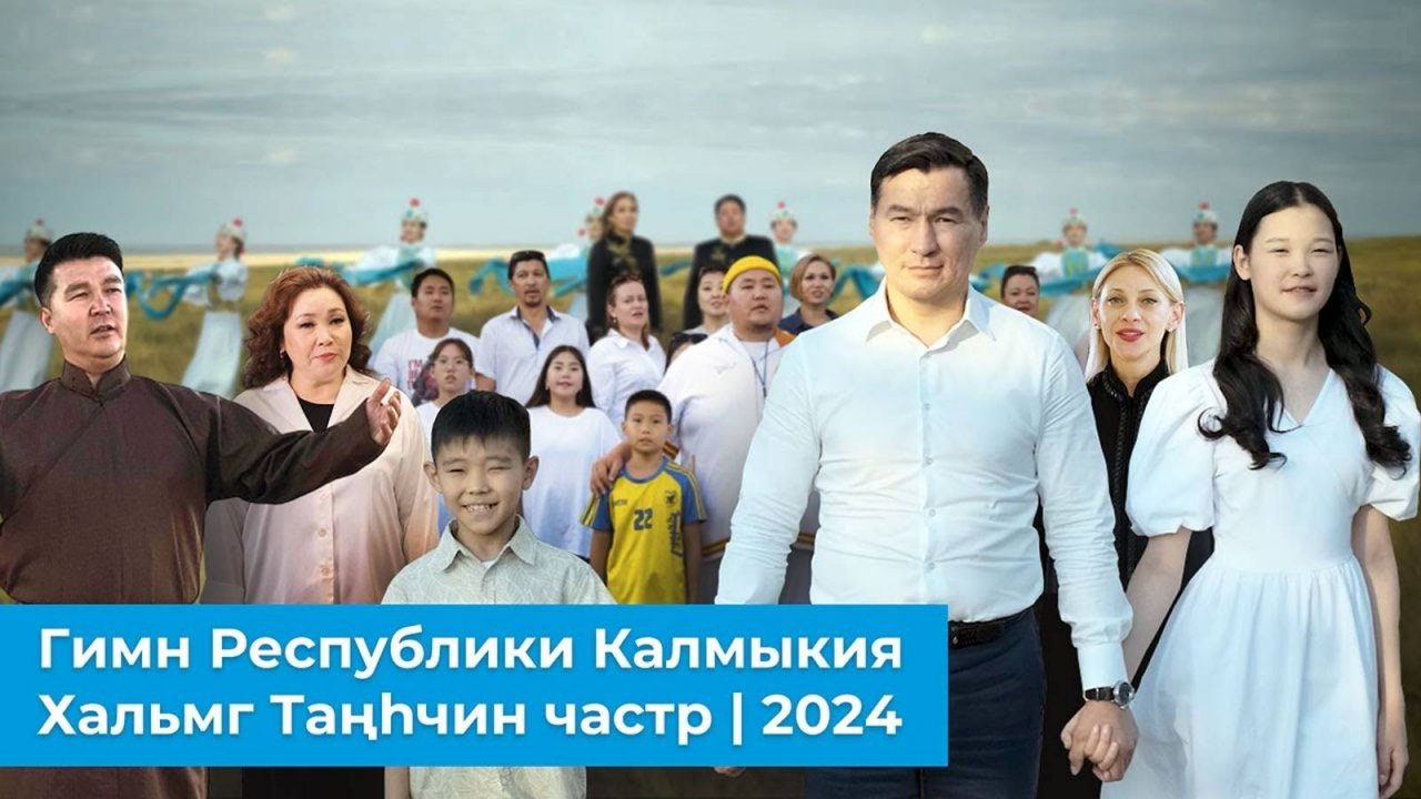 Гимн Республики Калмыкия | Хальмг Таңһчин частр | 2024