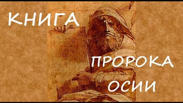 28.2 По Страницам Библии - Лекции Доктора Мак Ги По Книге Пророка Осии