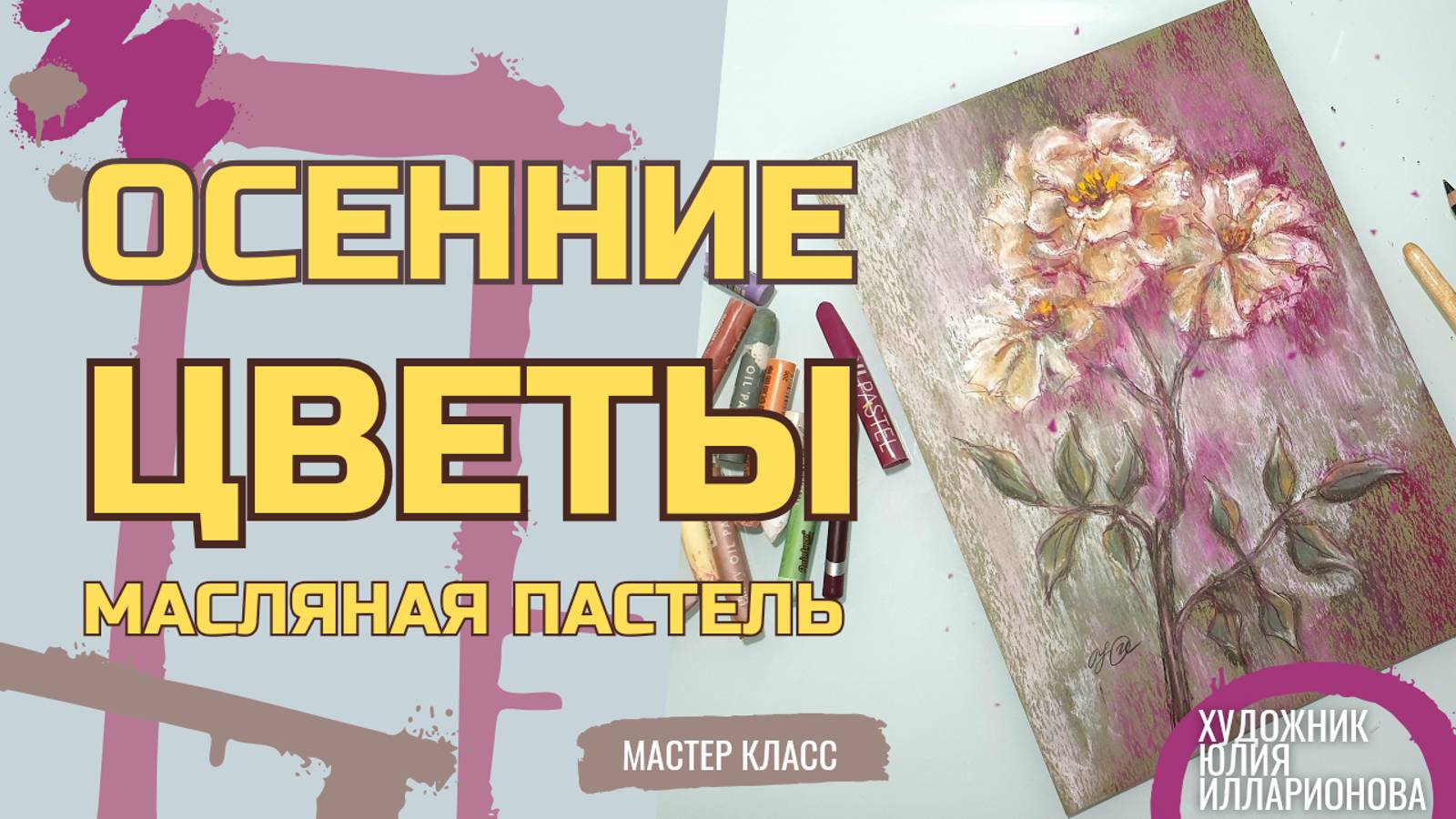 РИСУЕМ ОСЕННИЕ ЦВЕТЫ | МАСТЕР-КЛАСС МАСЛЯНОЙ ПАСТЕЛЬЮ