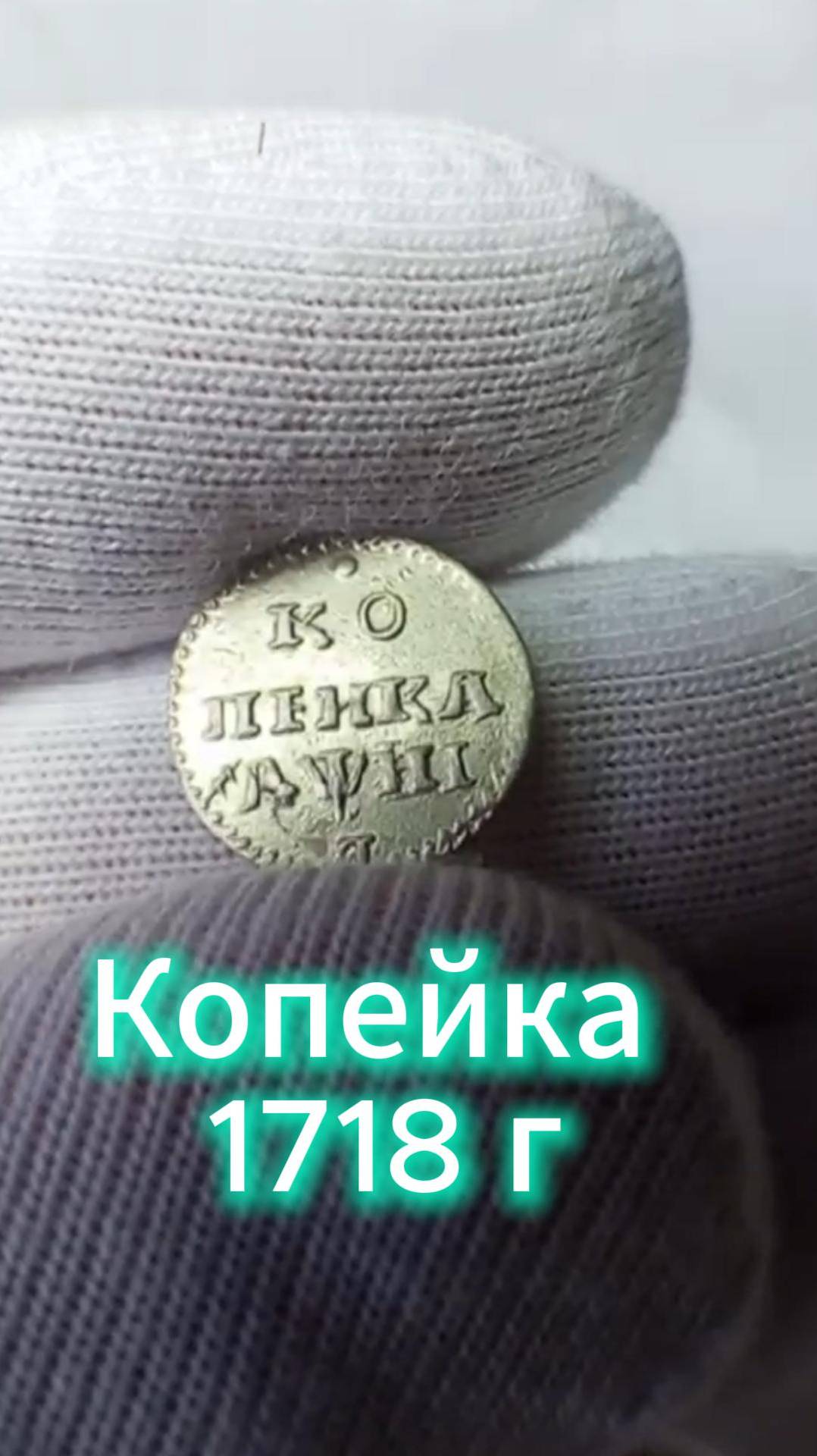 копейка 1718 г