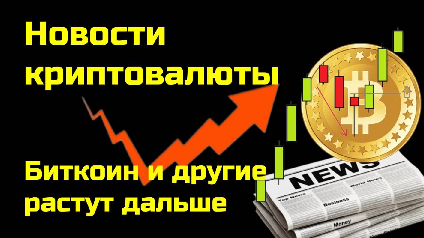 Биткоин и другие криптовалюты растут | Причины роста| Новости криптовалюты