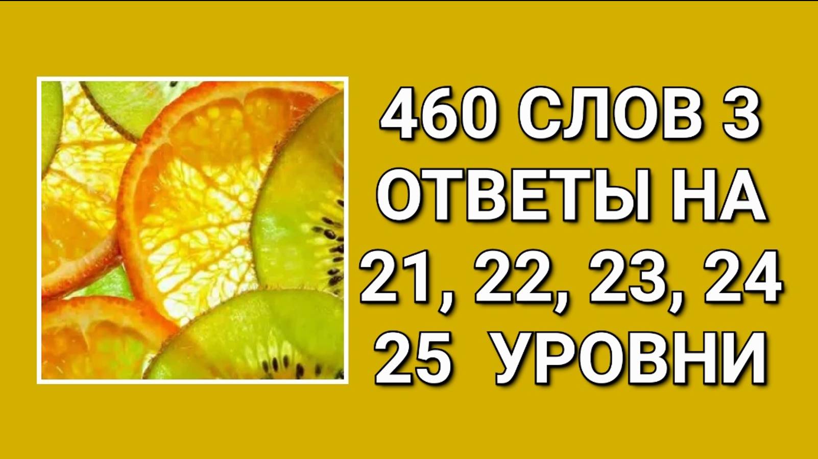 Словесная игра 460 слов 3 с ответами на 21, 22, 23, 24, 25 уровни