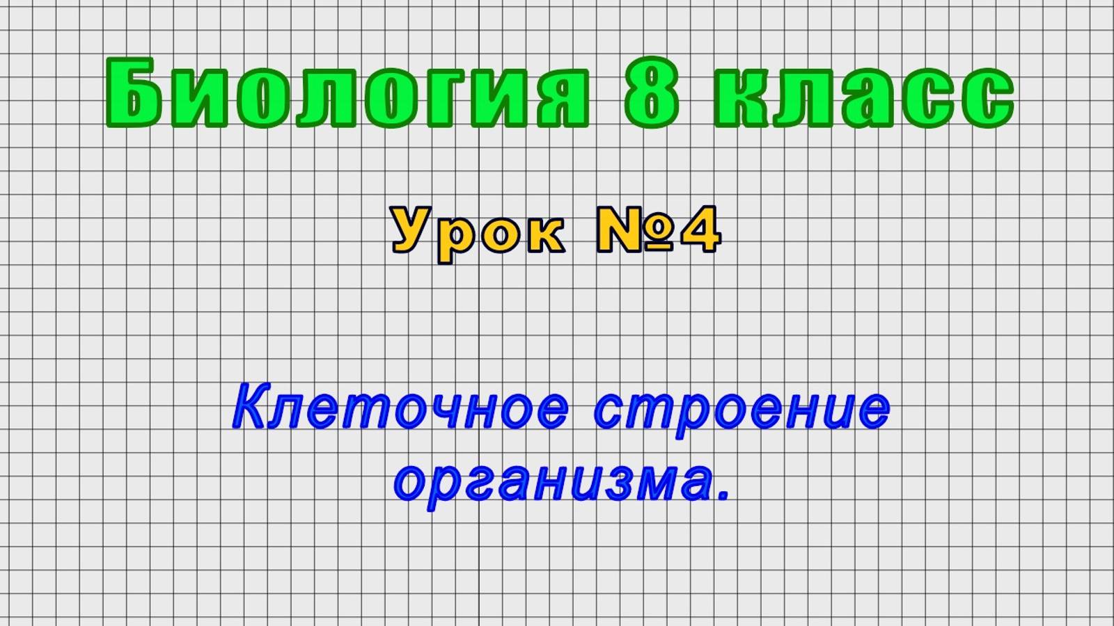 Биология 8 класс (Урок№4 - Клеточное строение организма.)