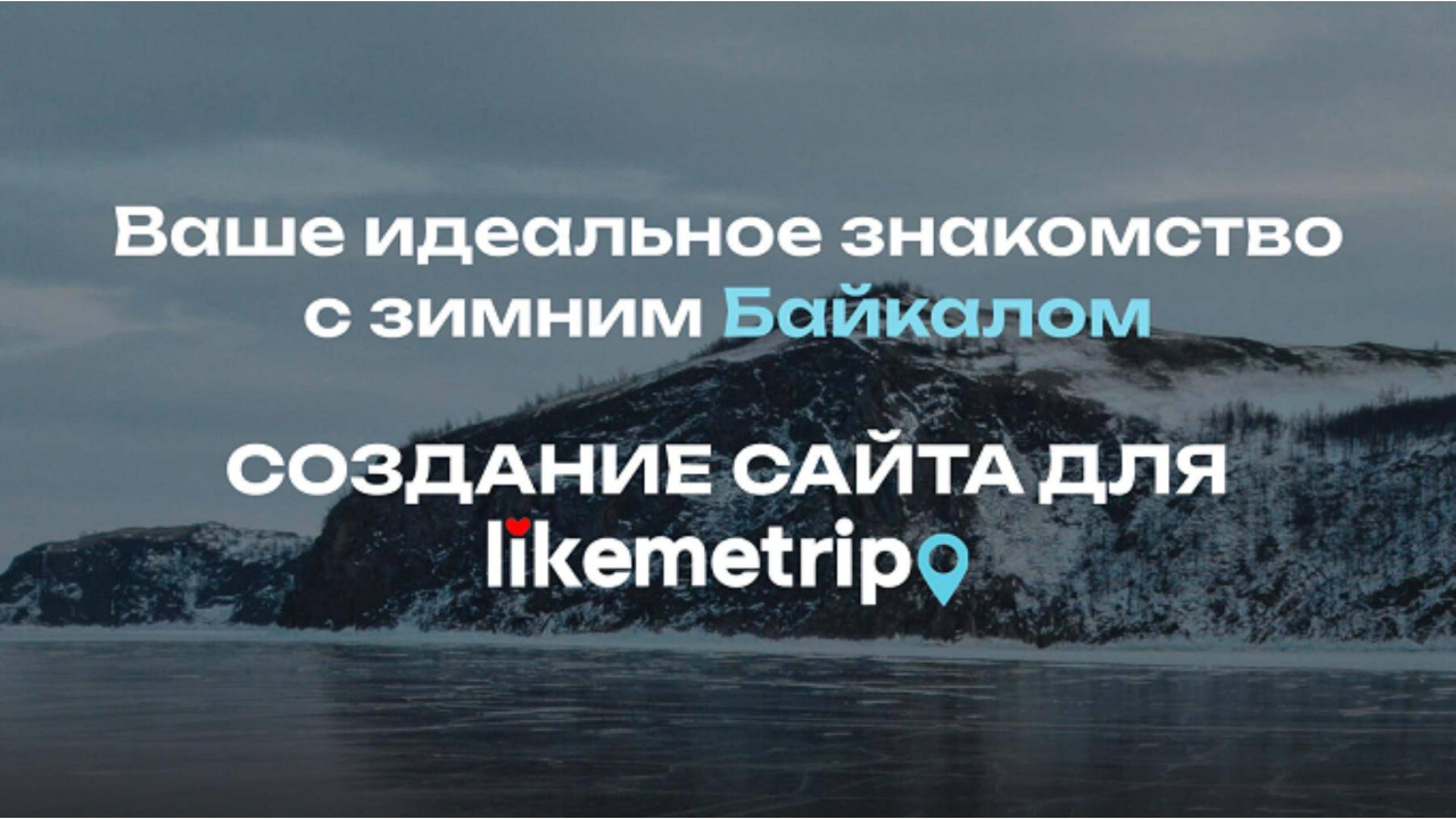 Сборка сайта для компании Likemetrip в направлении Зимний Байкал