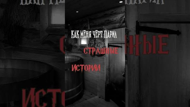 Как меня черт парил | Страшные истории на ночь | Страшилки на ночь #shorts #shortsvideo