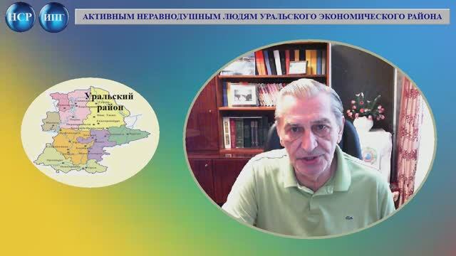 АКТИВНЫМ НЕРАВНОДУШНЫМ ЛЮДЯМ УРАЛЬСКОГО ЭКОНОМИЧЕСКОГО РАЙОНА