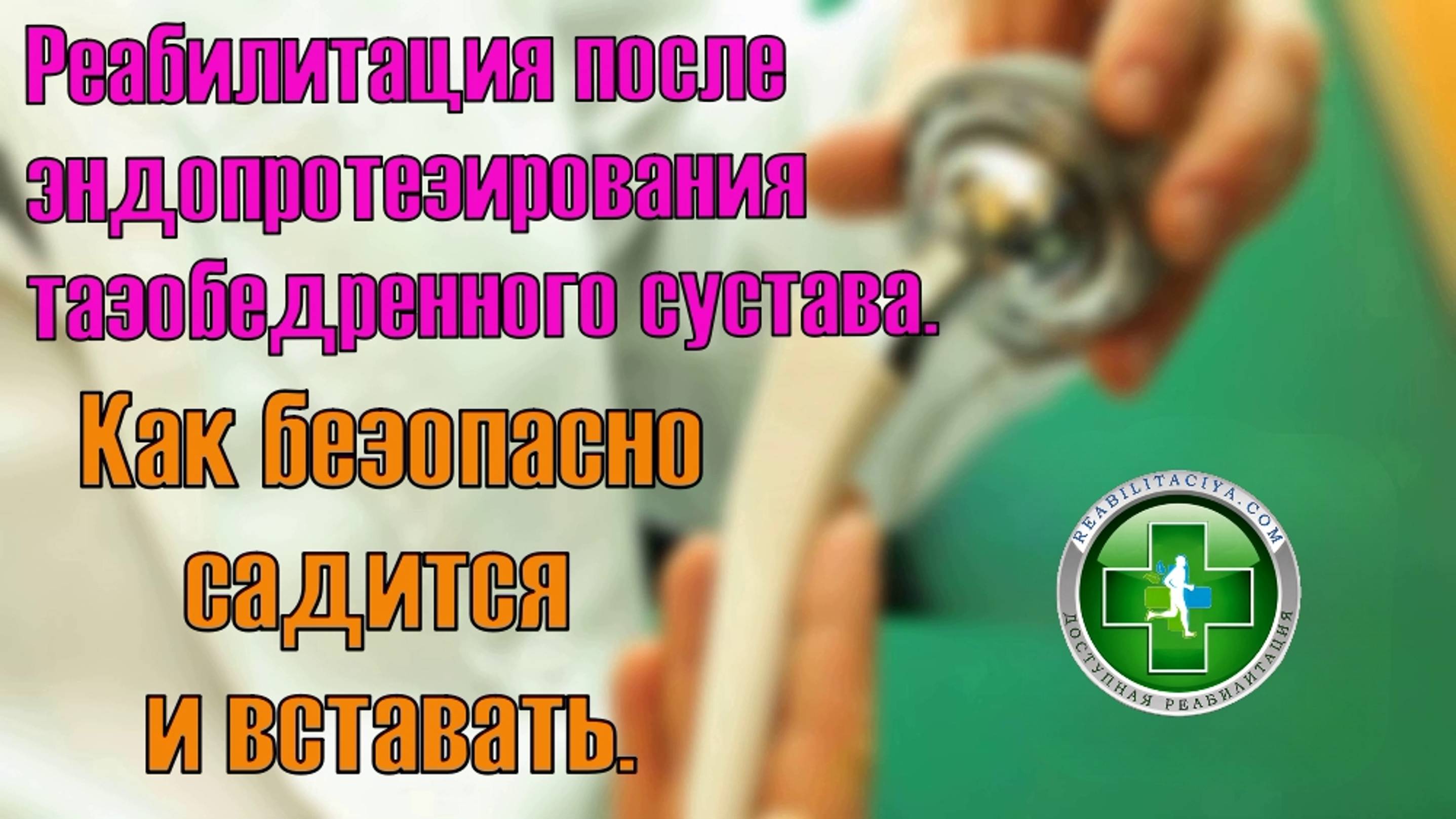 Как Безопасно садится и вставать после эндопротезирования.