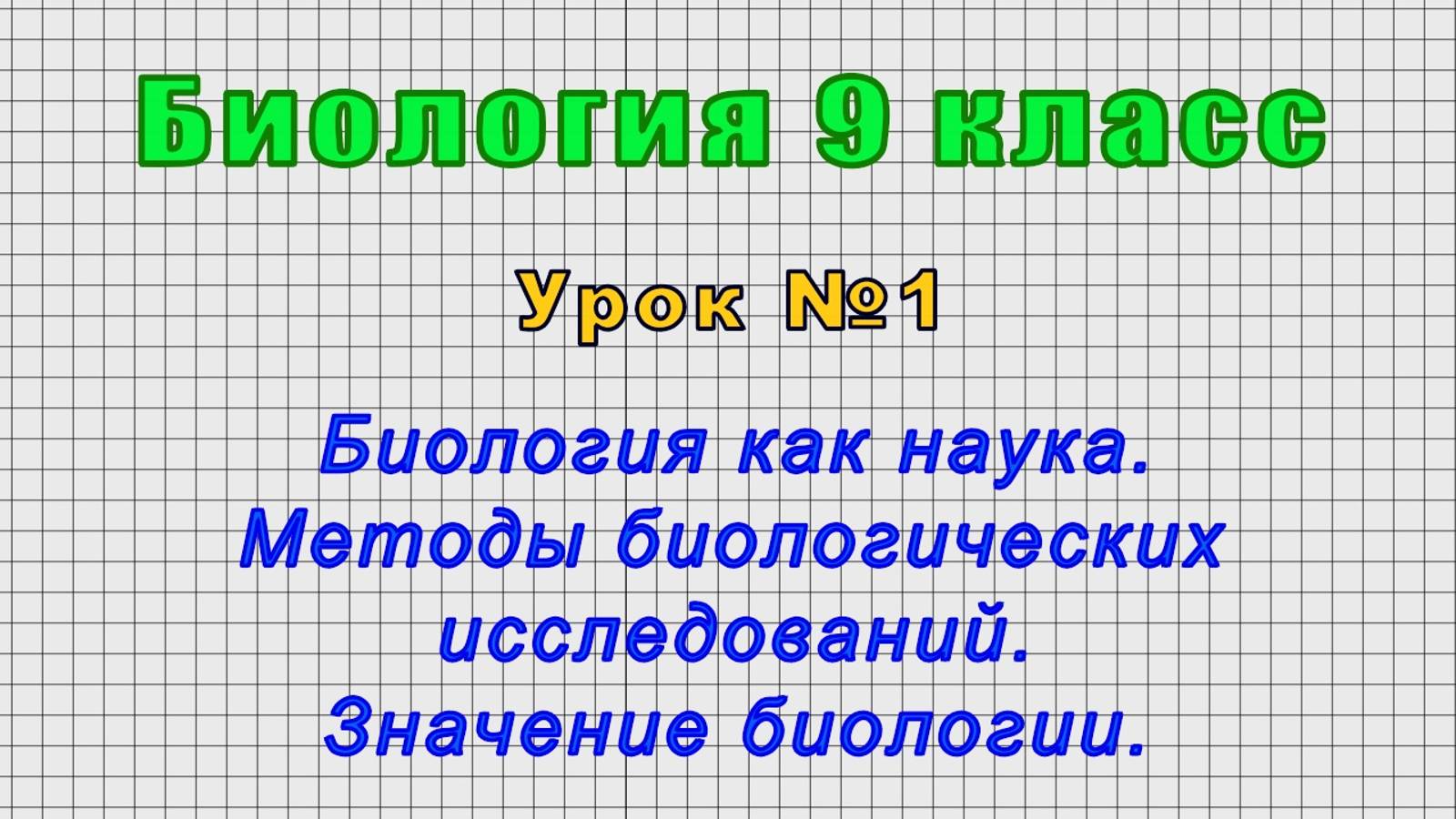 Биология 9 класс (Урок№1 - Биология как наука.Методы биологических исследований.Значение биологии.)