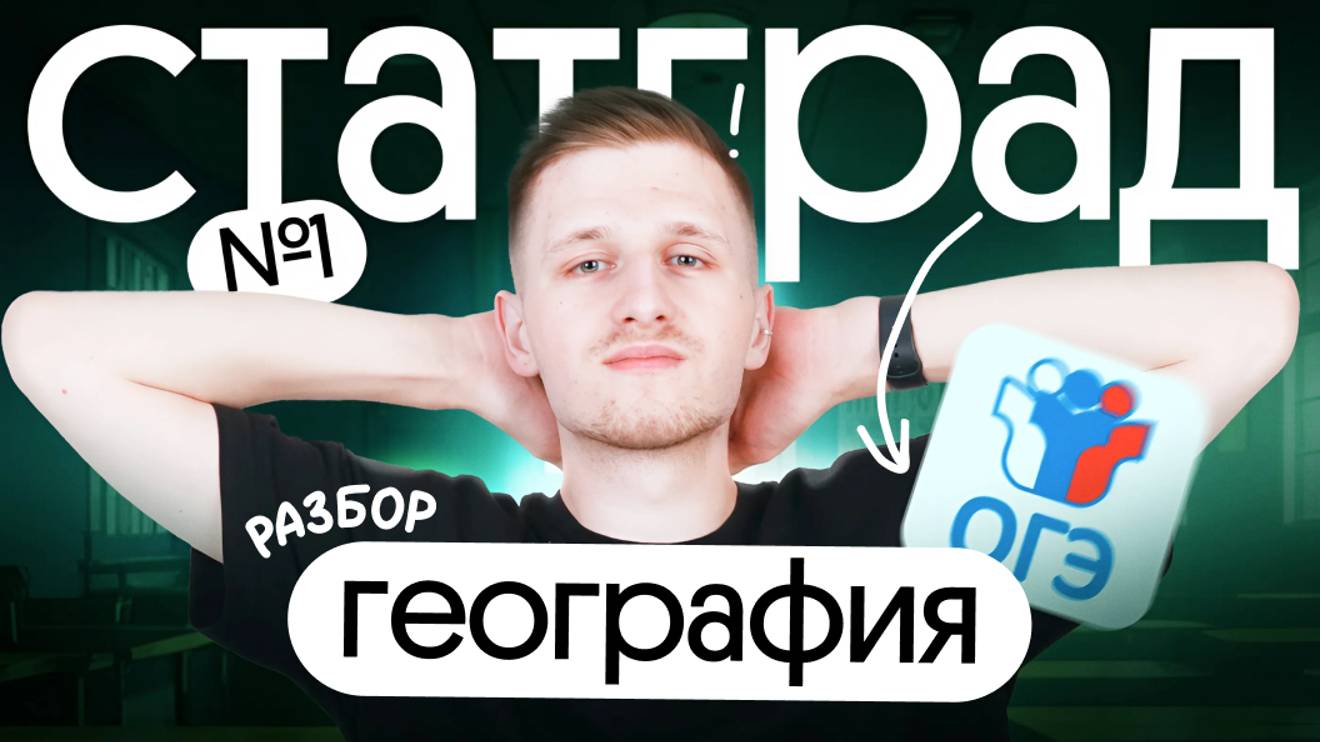 СтатГрад #1 ОГЭ по географии. Решение 1 варианта