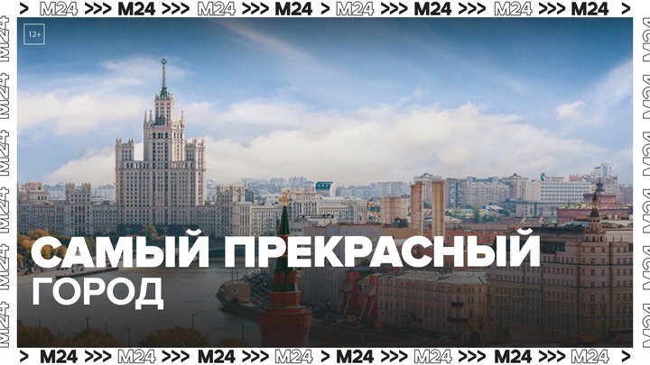 Путин заявил, что Москва – один из самых прекрасных городов мира - Москва 24