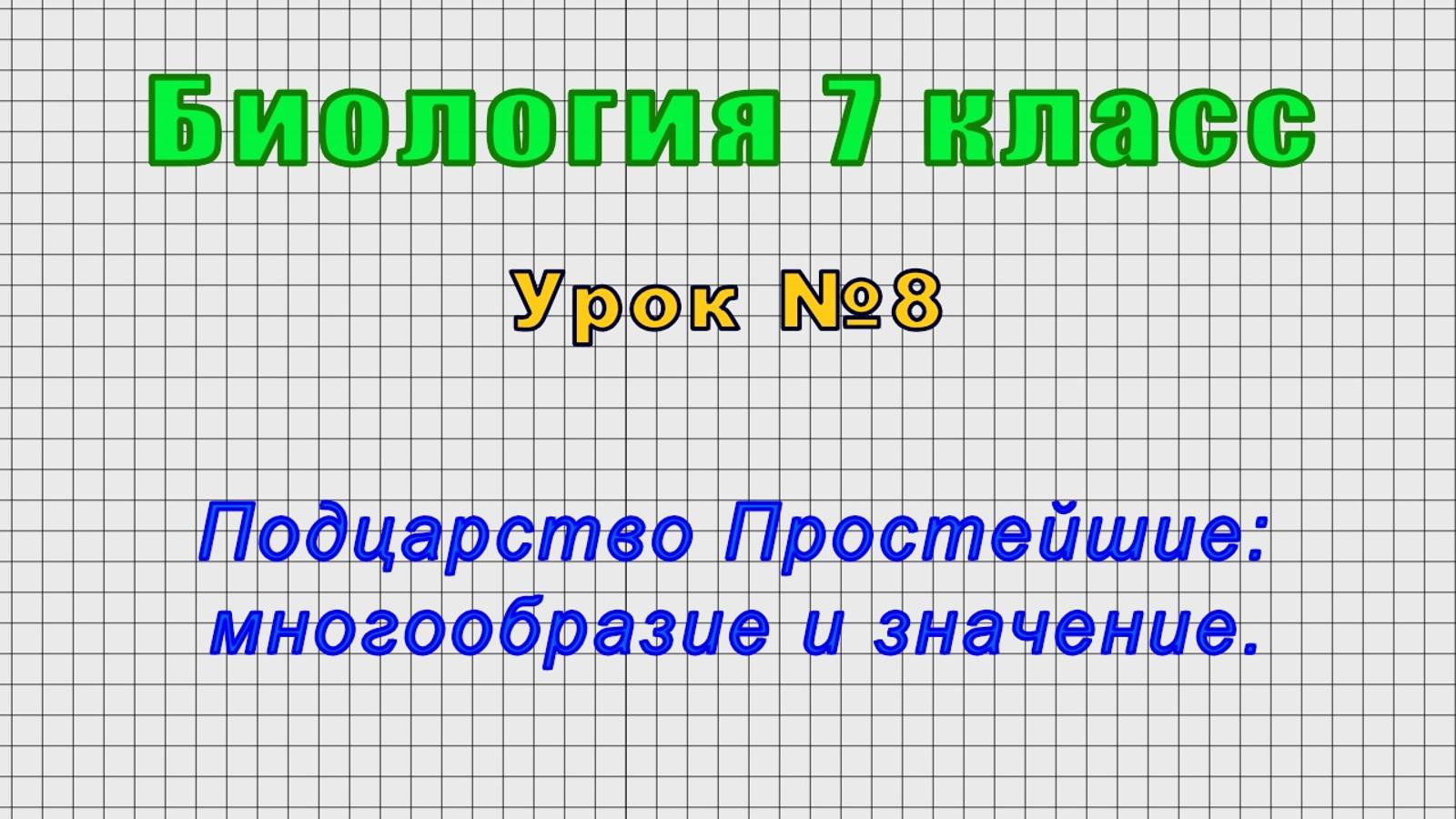 Биология 7 класс (Урок№8 - Подцарство Простейшие: многообразие и значение.)