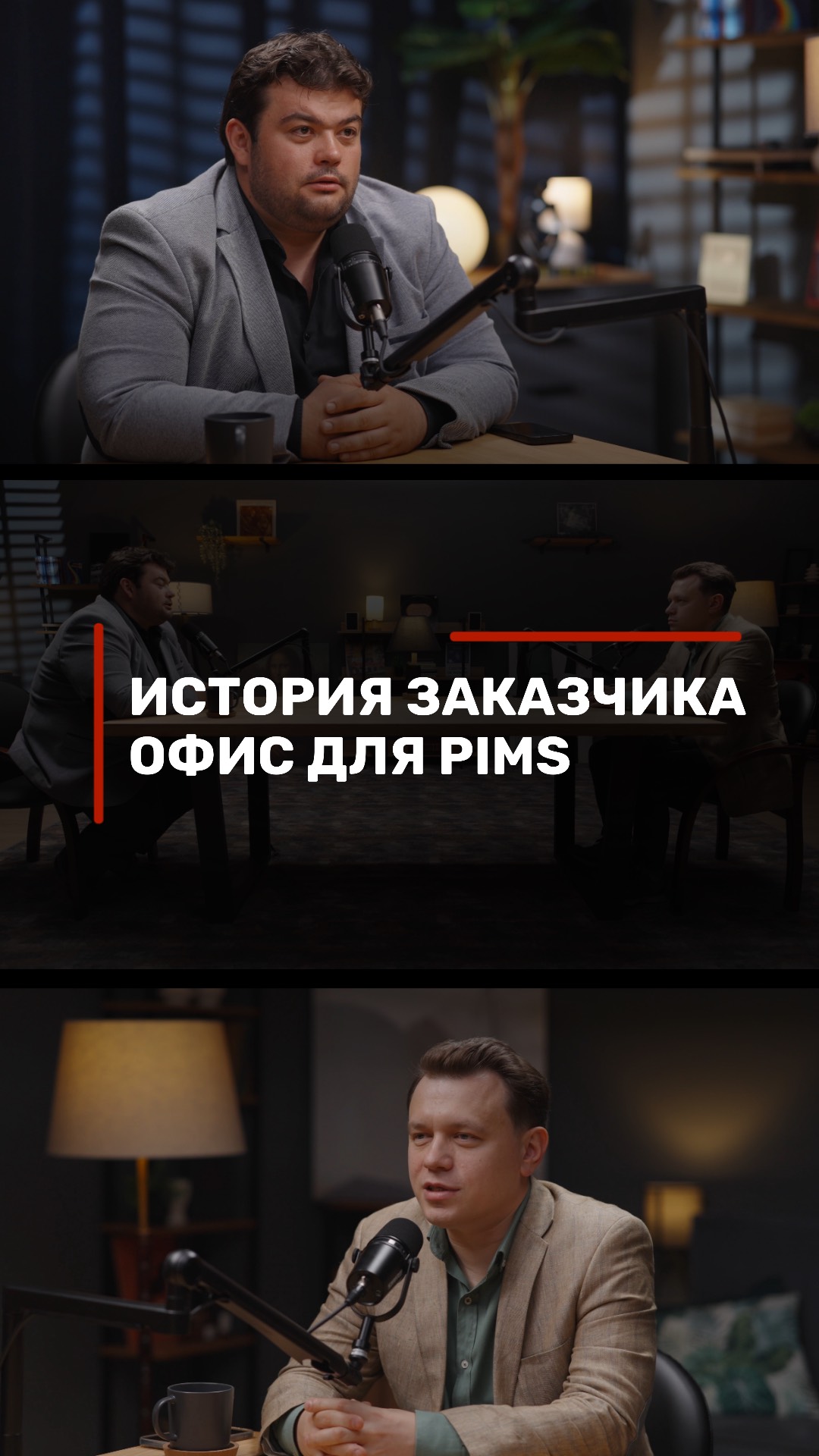 История одного заказчика. Офис для PIMS. Игорь Вольф. Андрей Скачков.