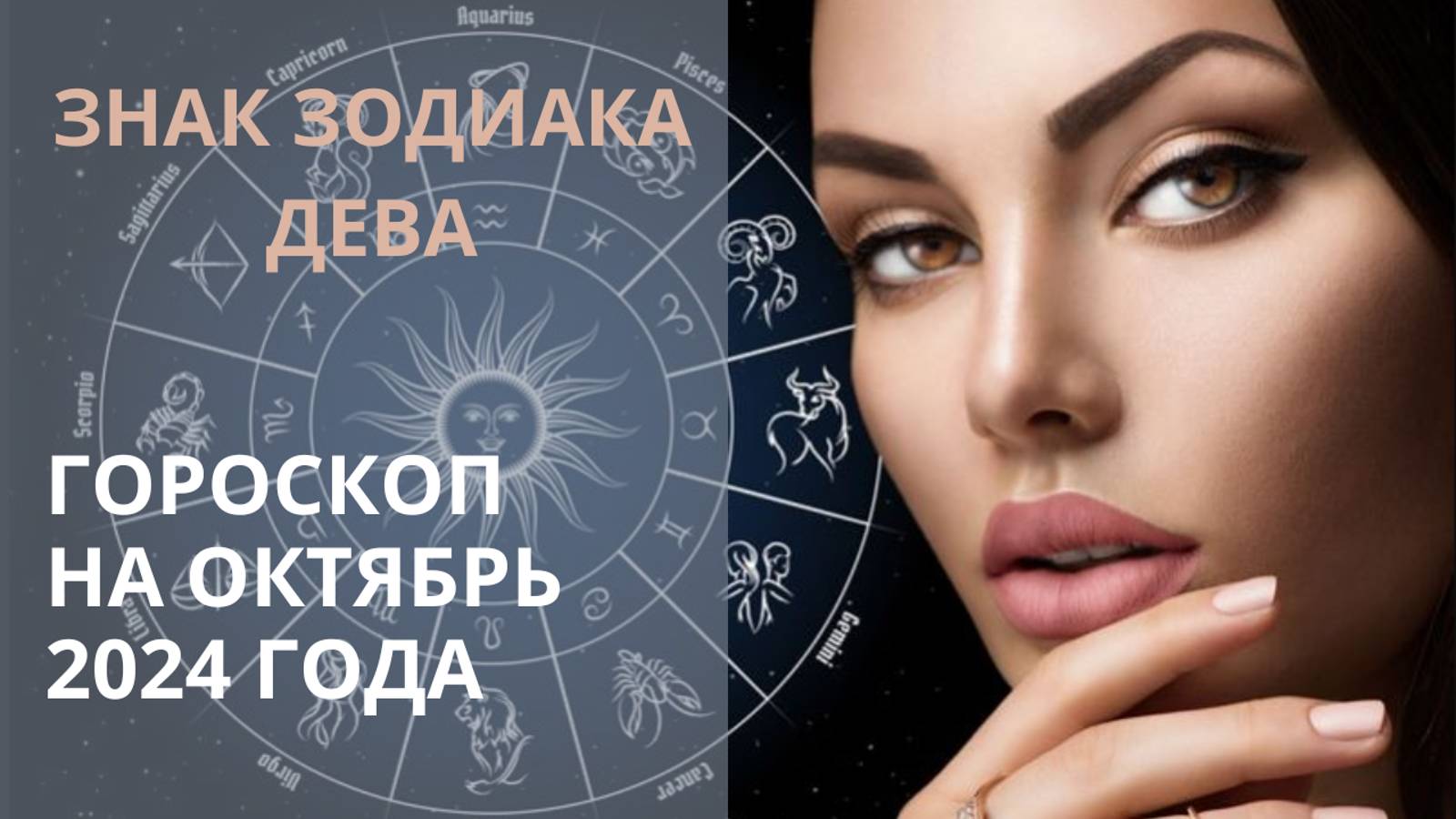 ♍ ОКТЯБРЬ ДЛЯ ДЕВЫ ⭐ АСТРОЛОГИЧЕСКИЙ ПРОГНОЗ⭐ Контакты floransia@yandex.ru