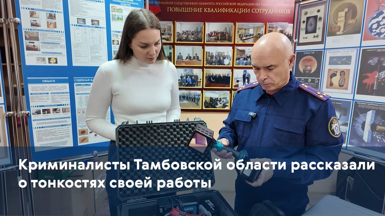 Криминалисты Тамбовской области рассказали о тонкостях своей работы