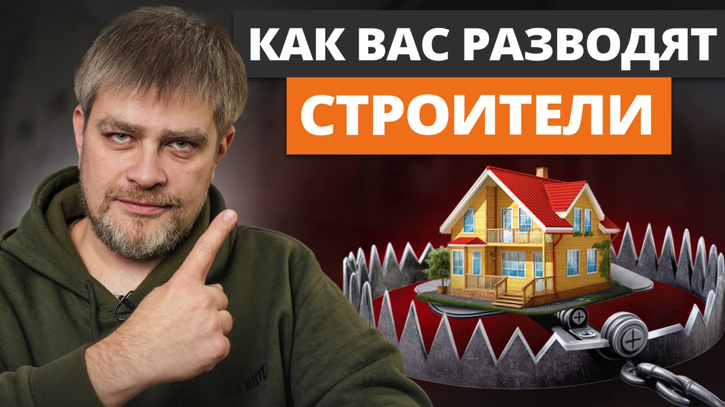 Как ПРО*БАТЬ МИЛЛИОН на стройке? / 4 неочевидные схемы обмана строителями на деньги!