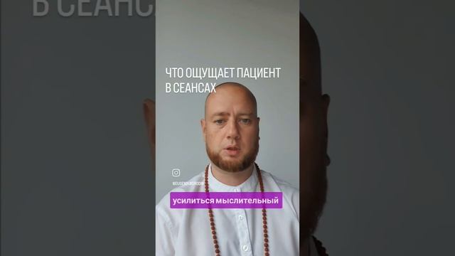 ЧТО ОЩУЗАЕТ ПАЦИЕНТ В СЕАНСАХ