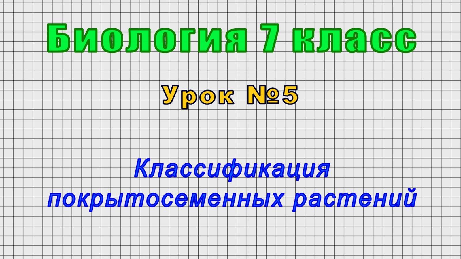 Биология 7 класс (Урок№5 - Классификация покрытосеменных растений.)