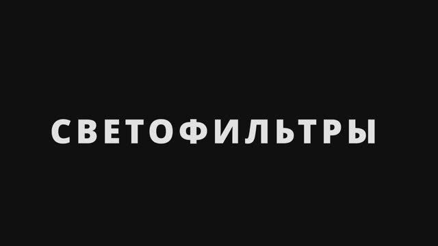 СВЕТОФИЛЬТРЫ