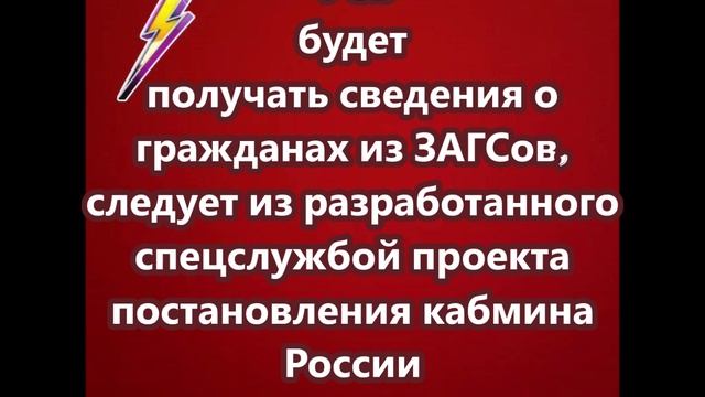 ФСБ будет получать сведения о гражданах из ЗАГСов