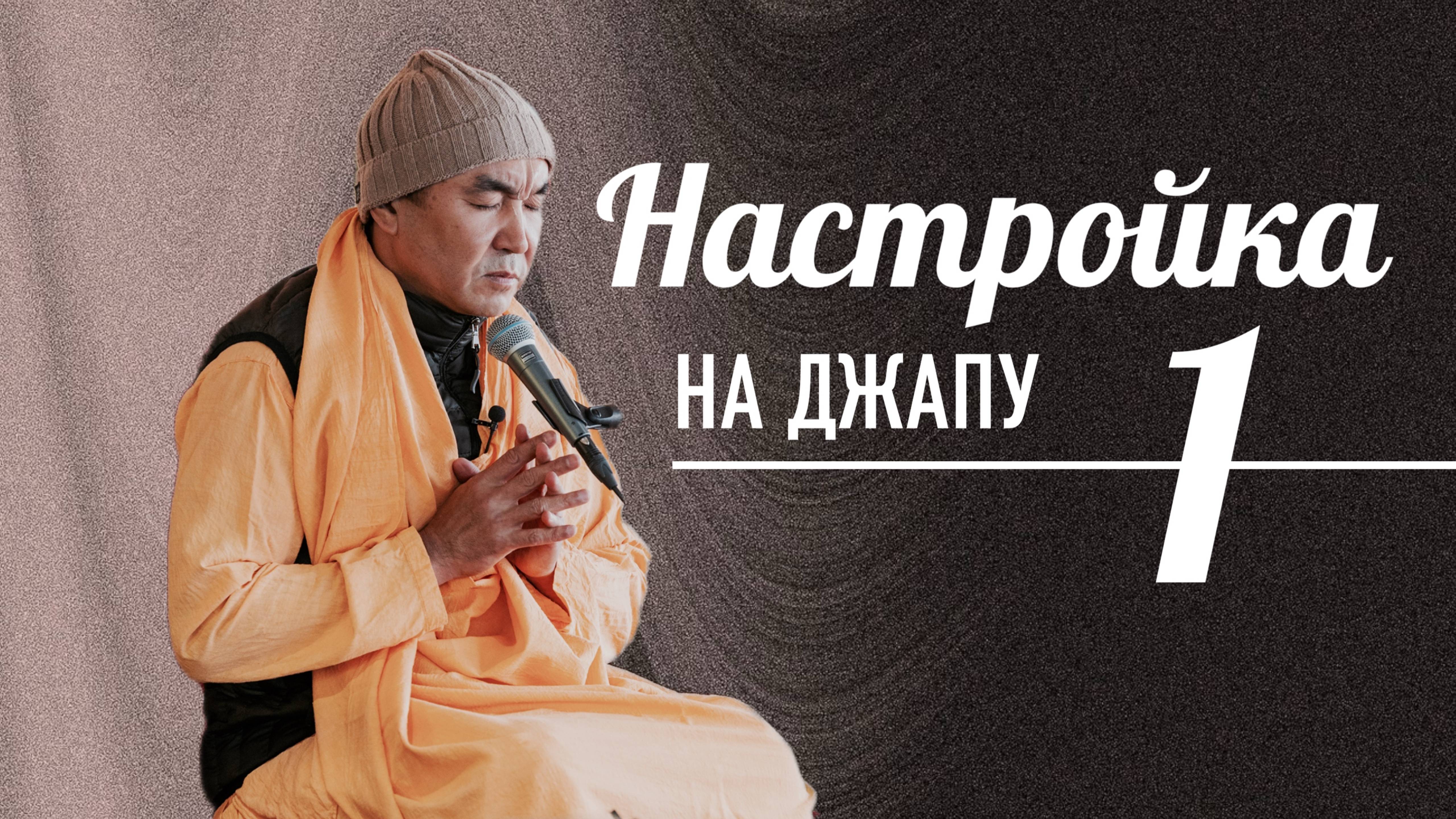 2024.10.13 - Настройка на  джапу 1, Казань - Е. С. Даяван Свами