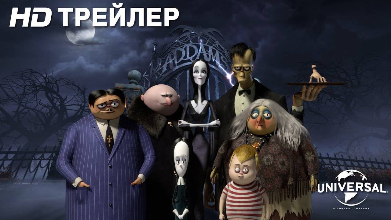 Семейка Аддамс - The Addams Family