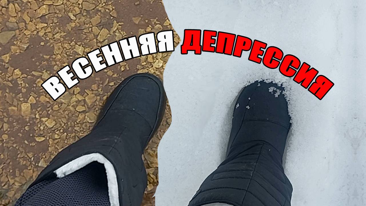 Весенняя депрессия. Что-то сломалось