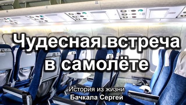 Чудесная встреча в самолёте. Бачкала Сергей. Истории из жизни. МСЦ ЕХБ