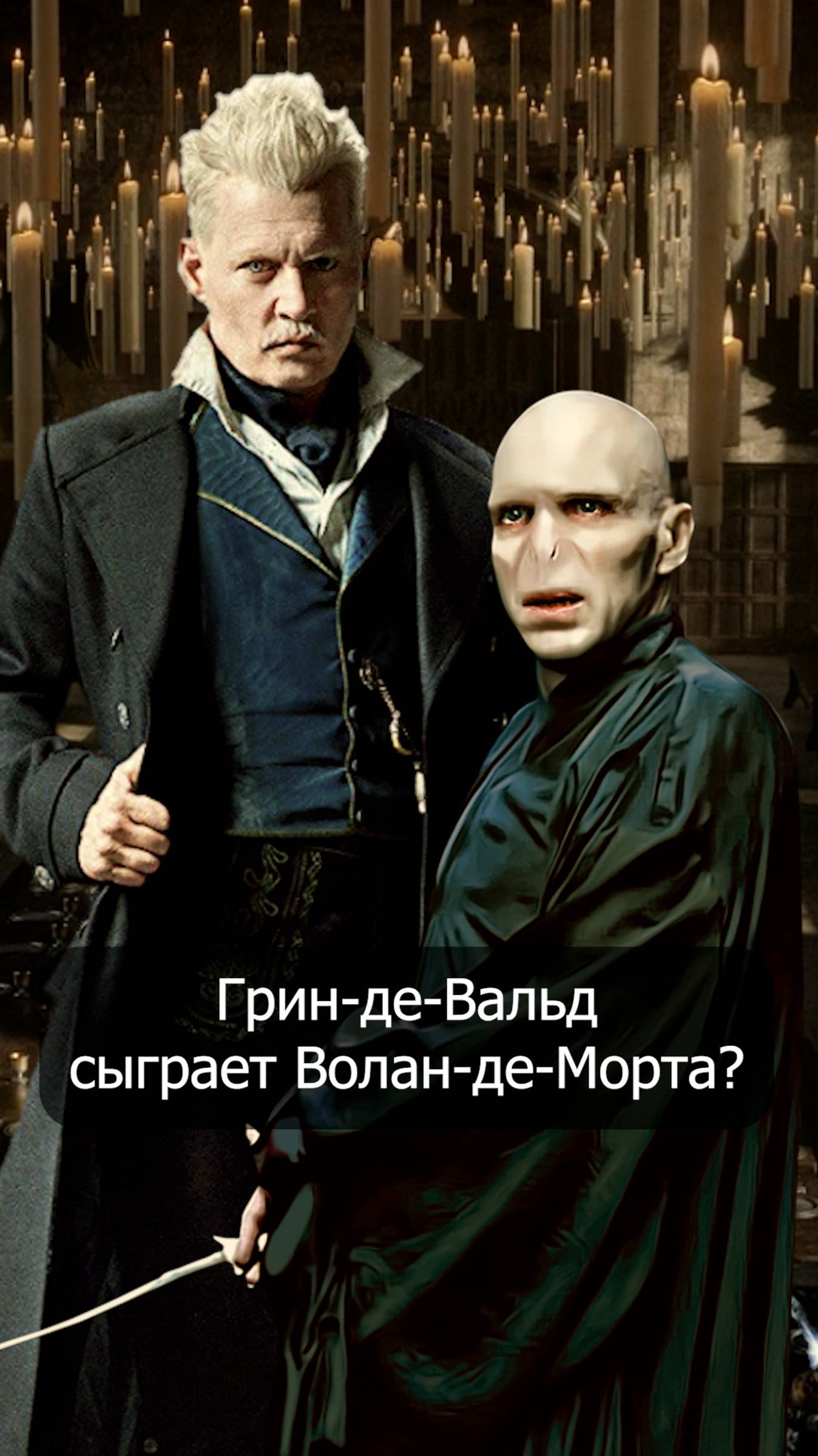 Грин-де-Вальд сыграет Волан-де-Морта? #shorts #гаррипоттер