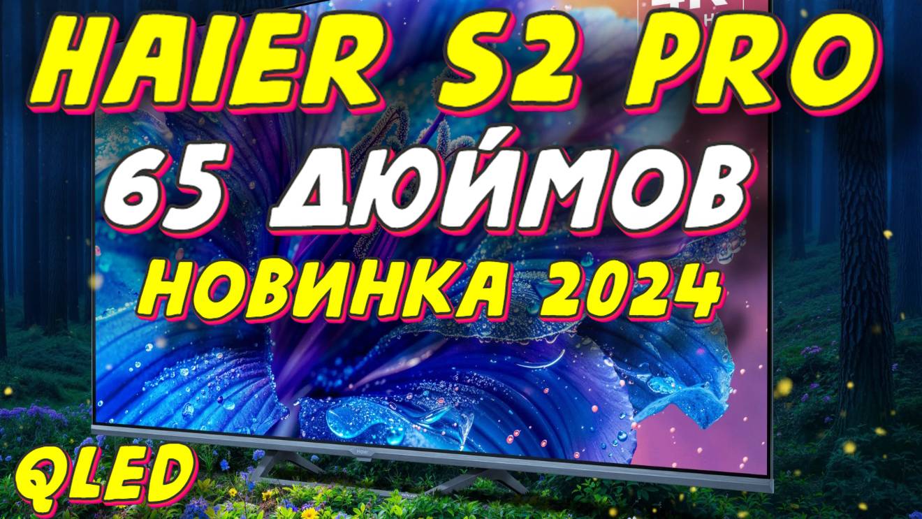 Телевизор Haier 65 Smart TV S2 Pro