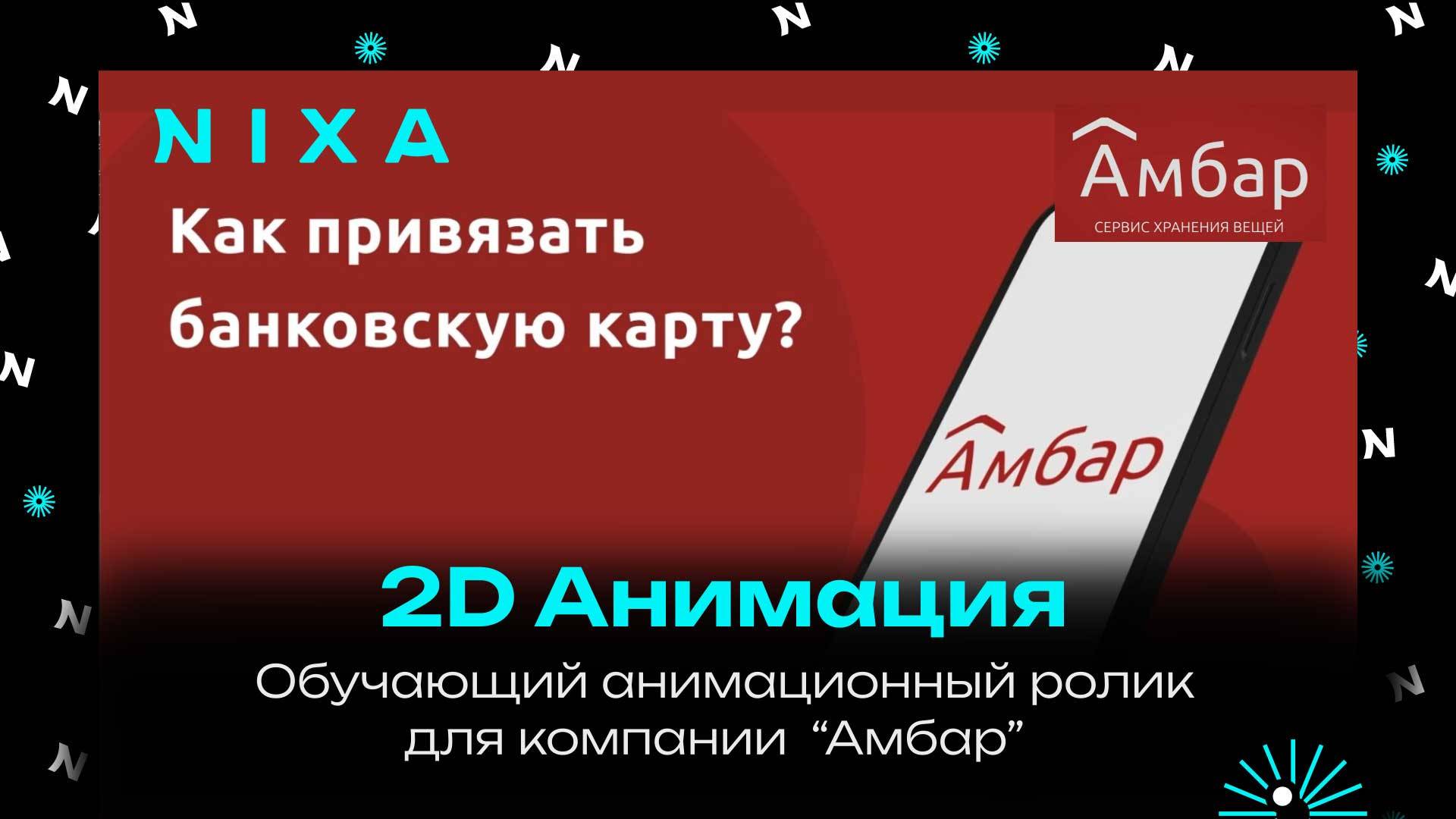 Обучающий анимационный видеоролик для компании "Амбар Склад" / Как привязать карту / NIXA продакшн