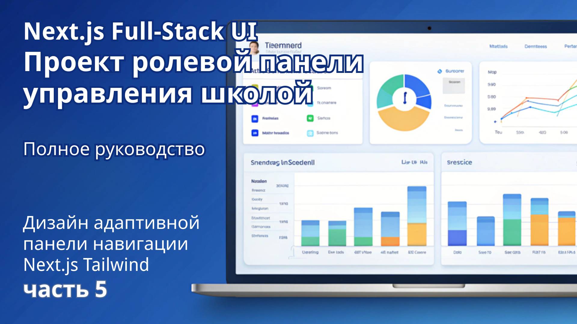 Next.js Full-Stack | Проект ролевой панели управления школой | Полное руководство
Панель навигации