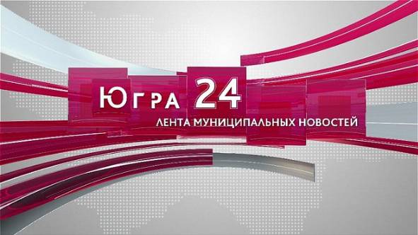 Югра 24. Лента муниципальных новостей от 18.10.2024