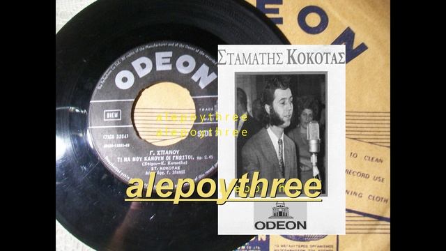 ΚΟΚΟΤΑΣ ΣΤΑΜΑΤΗΣ - ΤΙ ΝΑ ΜΟΥ ΚΑΝΟΥΝ ΟΙ ΓΝΩΣΤΟΙ 45 rpm