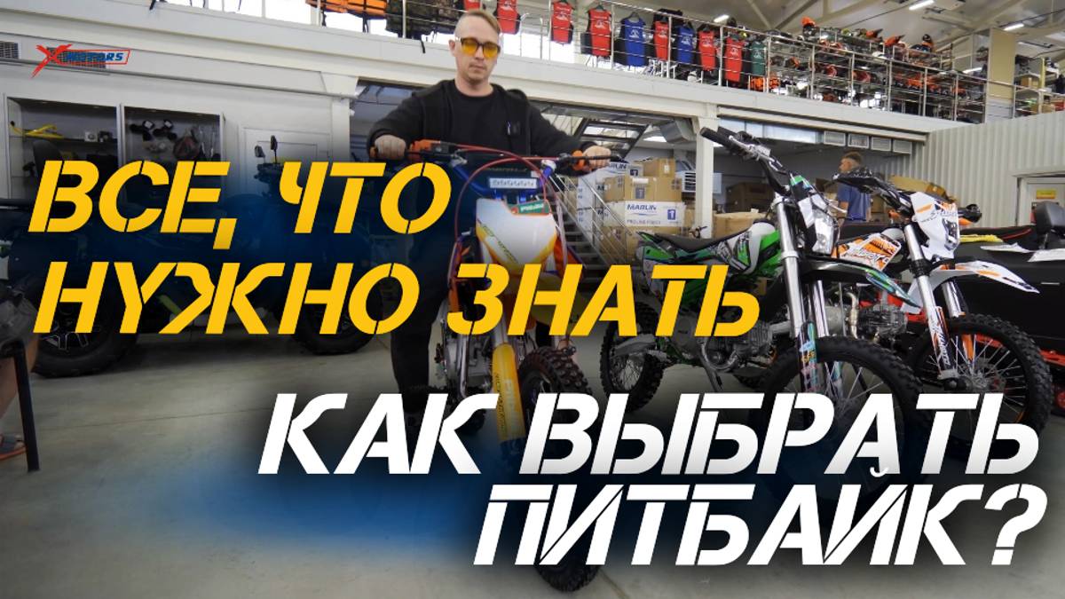 Как выбрать питбайк? Советы от мотосалона X-MOTORS.