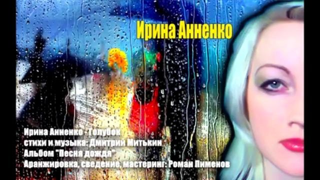 1000209920.mp4 Автор-исполнитель Ирина Анненко-,,Голубок"