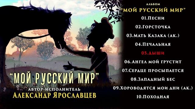 Альбом "Мой Русский Мир". Автор - исполнитель  А.Ярославцев.