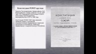 Видео-презентация «История создания Конституции Российской Федерации»