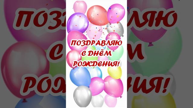 С днем рождения, открытка с музыкой.