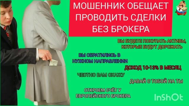 МОШЕННИК ОБЕЩАЕТ ПРОВОДИТЬ СДЕЛКИ БЕЗ БРОКЕРА.