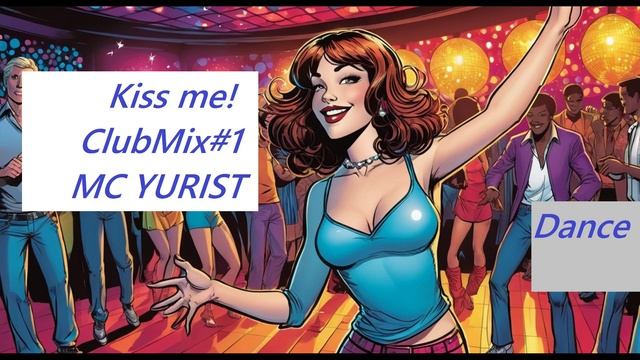 Kiss me - ЭМСИ ЮРИСТ (ClubDanceMix #1)