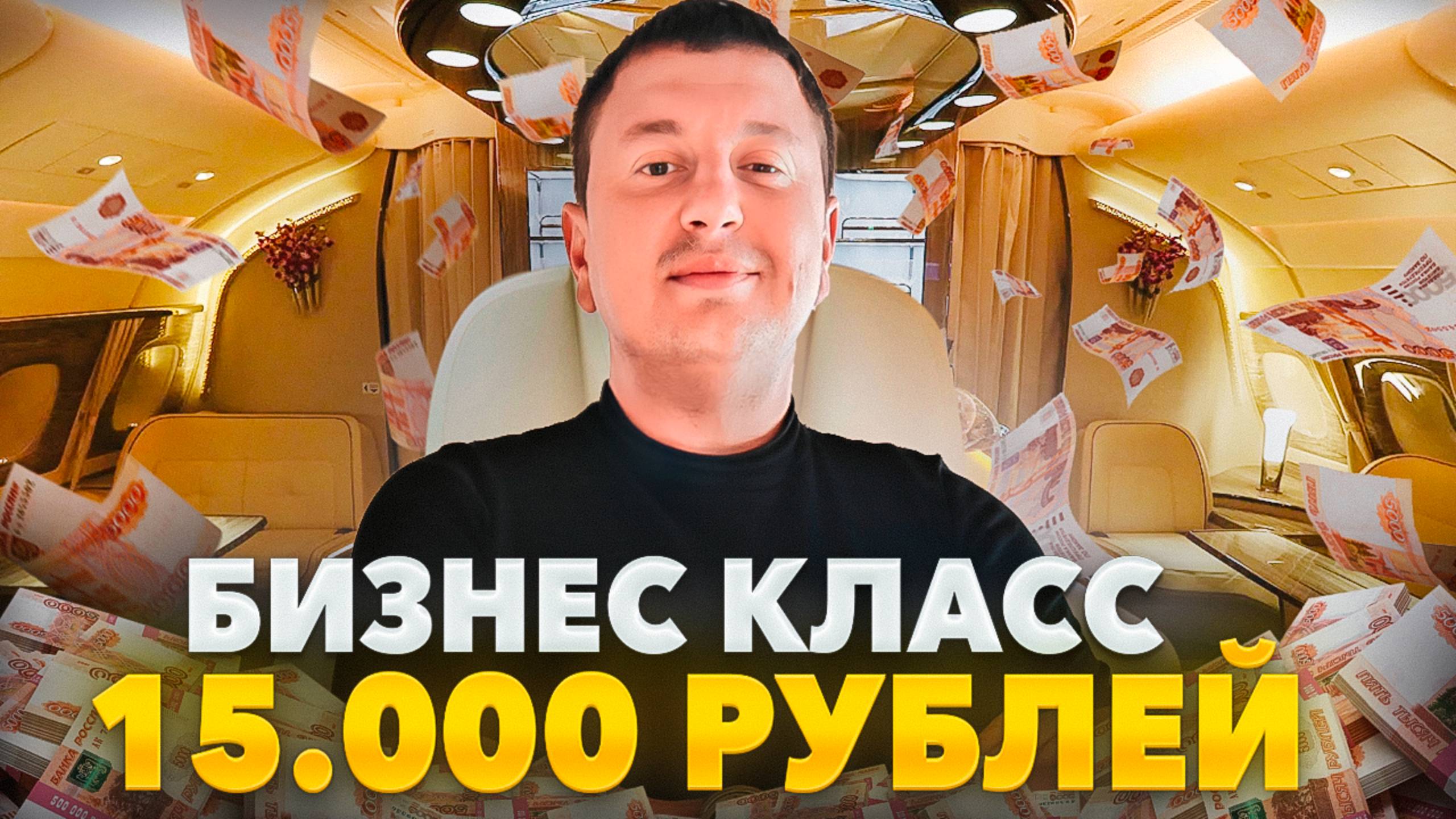 ПЕРВЫЙ РАЗ в БИЗНЕС КЛАССЕ за 15 ТЫСЯЧ РУБЛЕЙ!