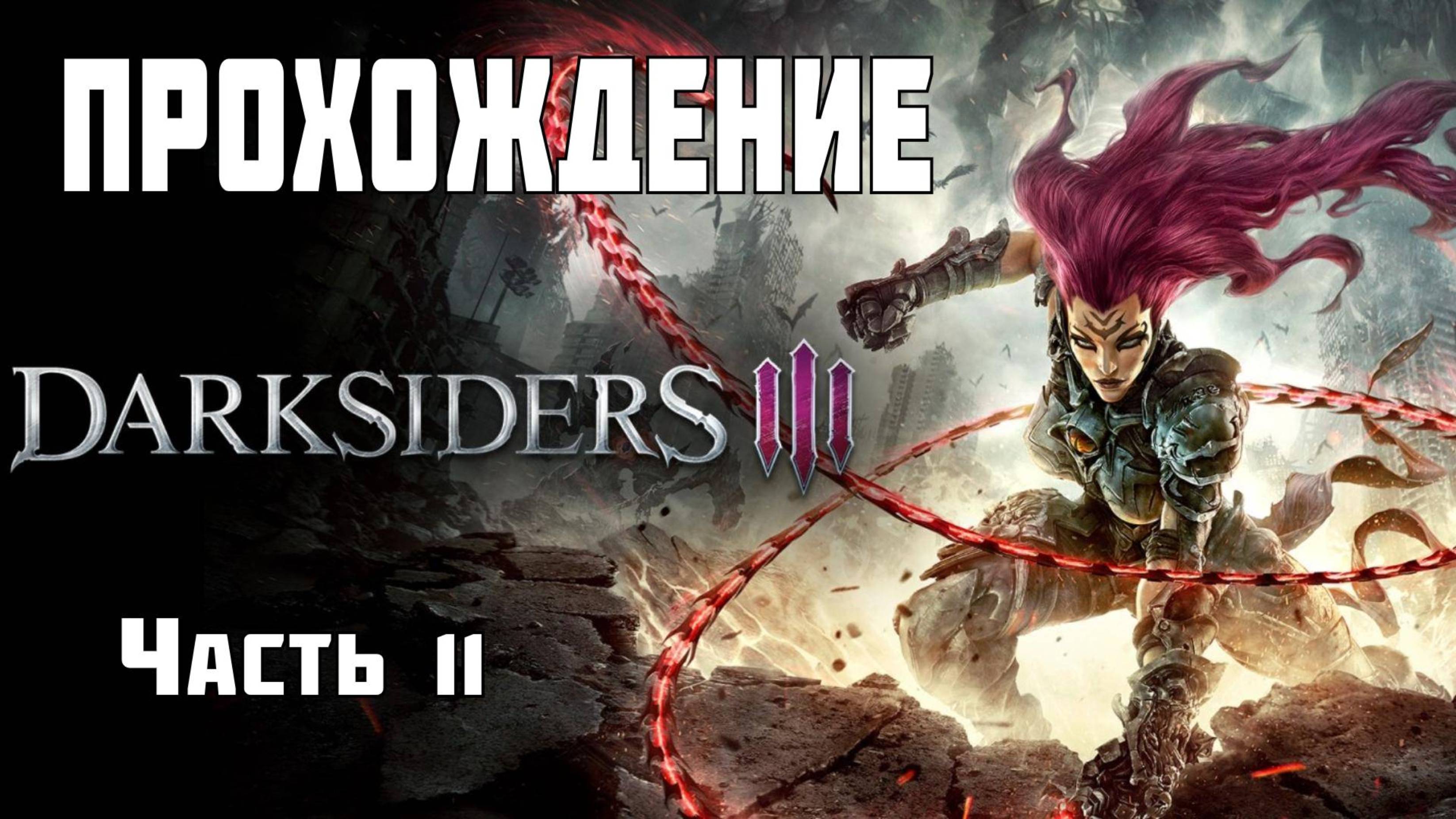 [#11] DARKSIDERS 3: Госпожа и ее наказующий хлыст!