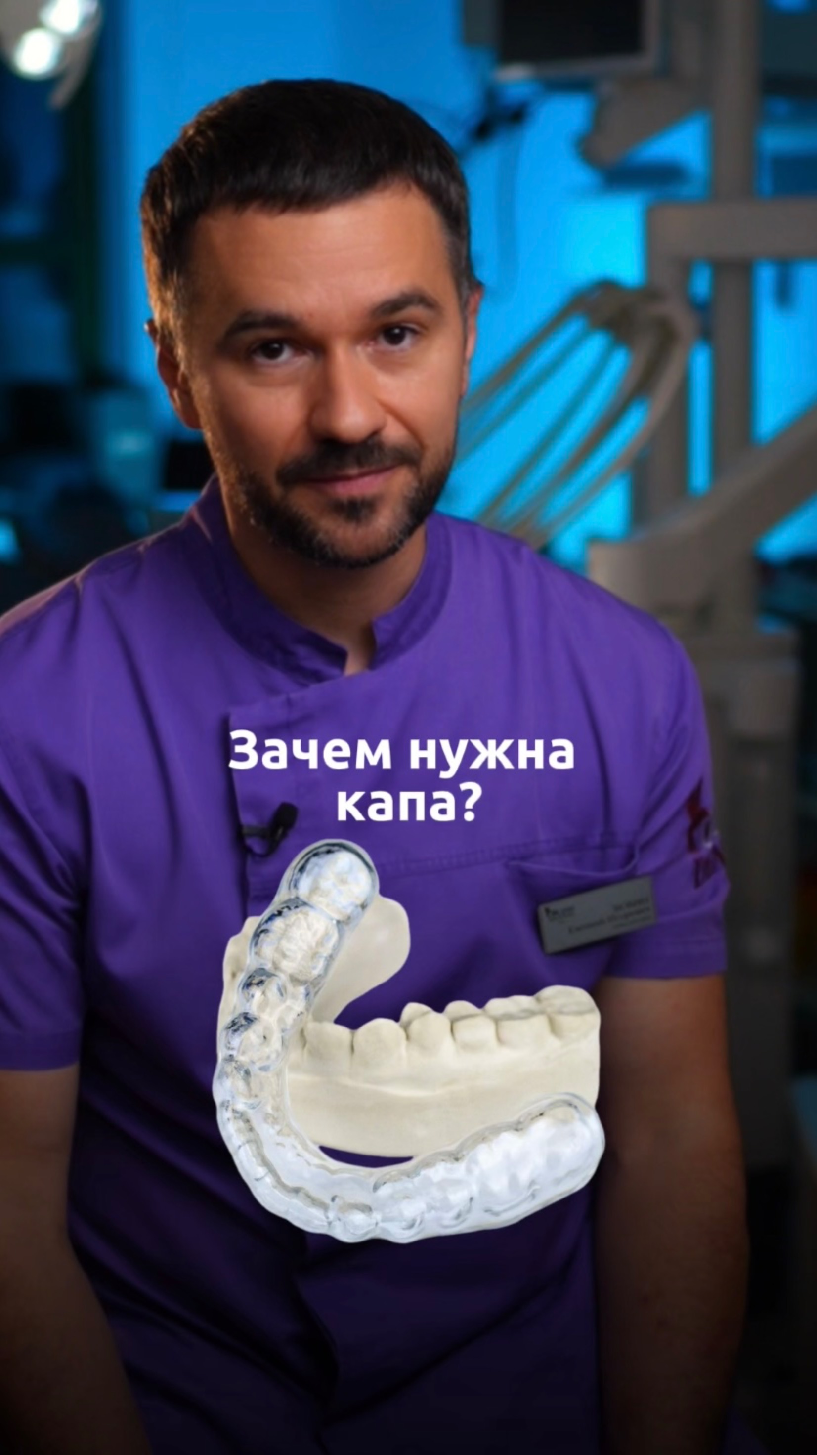 Зачем нужна капа?

#colibridental #colibridentalclinic #ортодонтия #брекеты #инвизилайн #invisilign