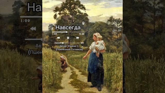 Песня «Навсегда» Слова Пшеничный-Сотников