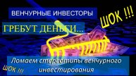 Шок! Венчурные инвесторы гребут деньги...
