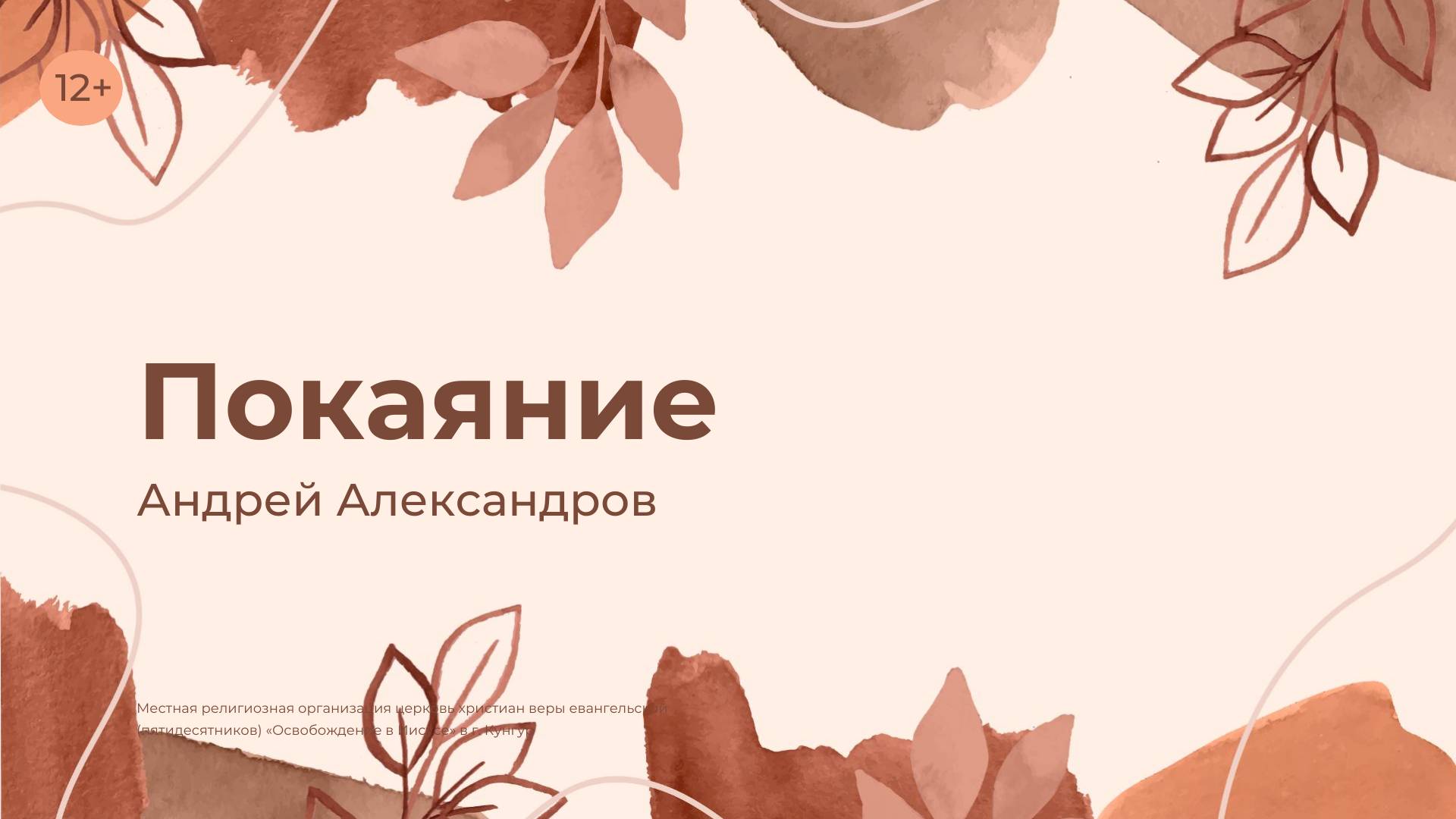 Андрей Александров: Покаяние (13 октября 2024)