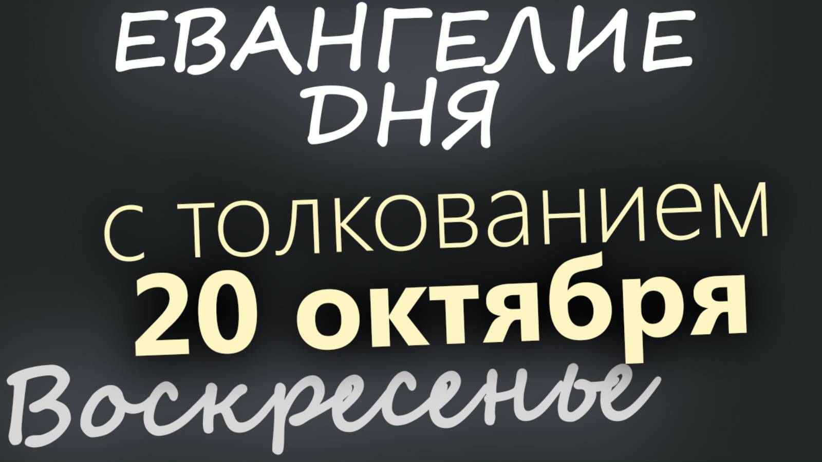 20 октября, Воскресенье. Евангелие дня 2024 с толкованием